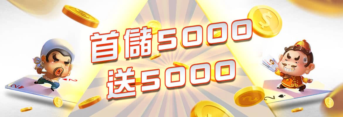 LK娛樂-首儲5000送5000