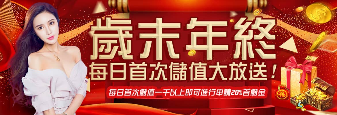 LK娛樂-歲末年終每日首次儲值大放送